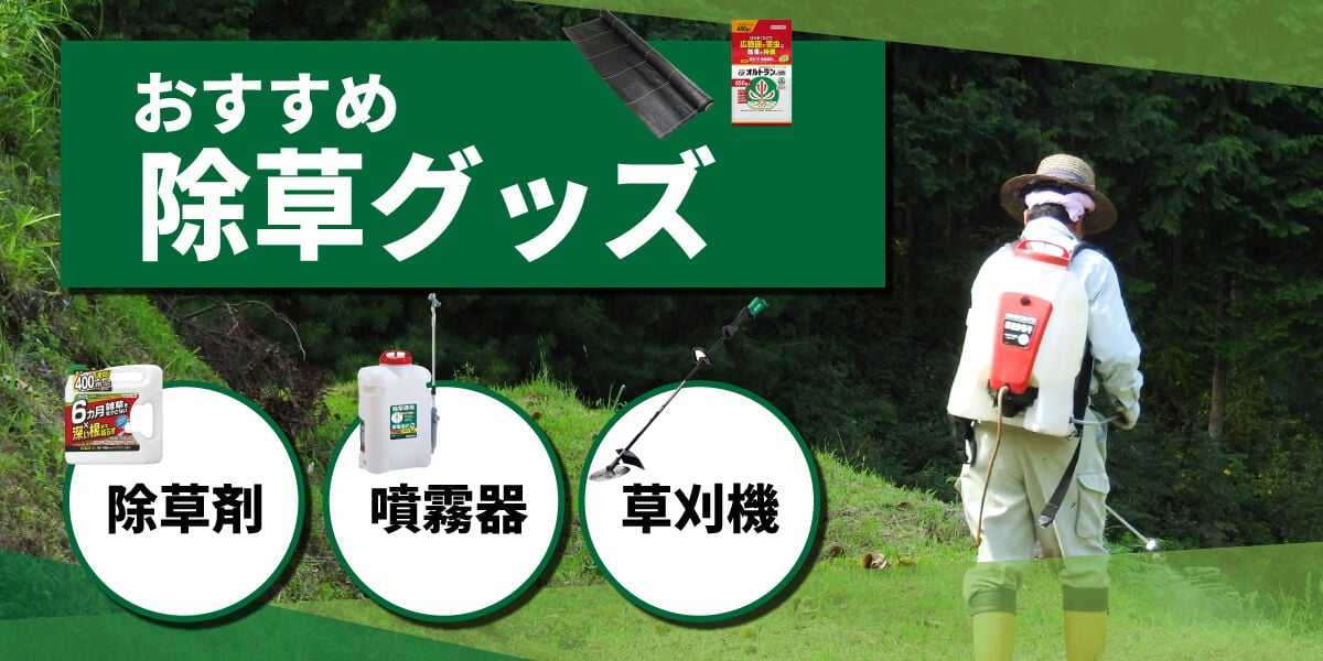 おすすめ雑草グッズ