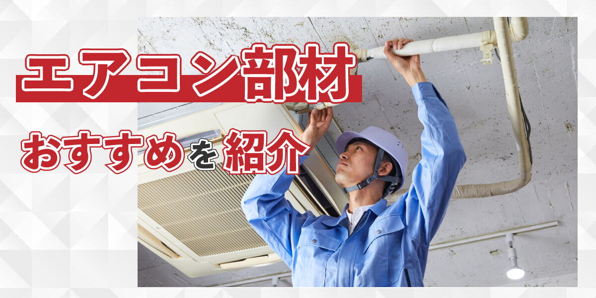 エアコン部材特集｜プロ必見！配管から工具まで | DIY・プロ 