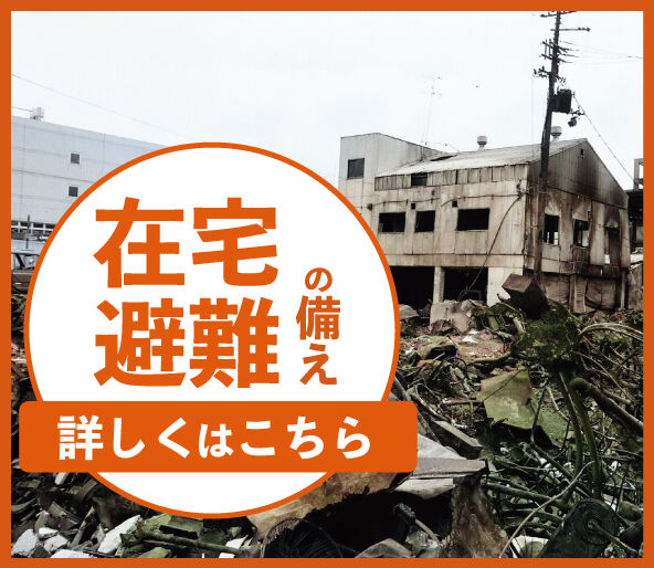 在宅避難時の備え