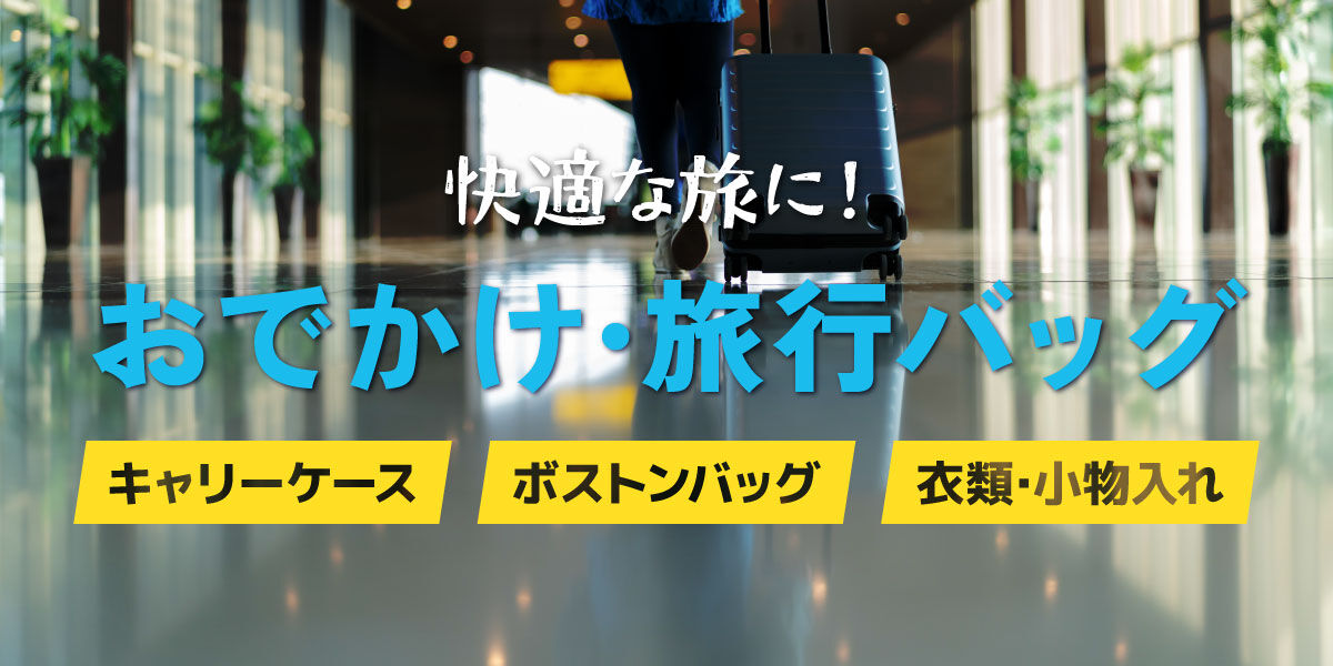 おでかけ旅行バッグ特集