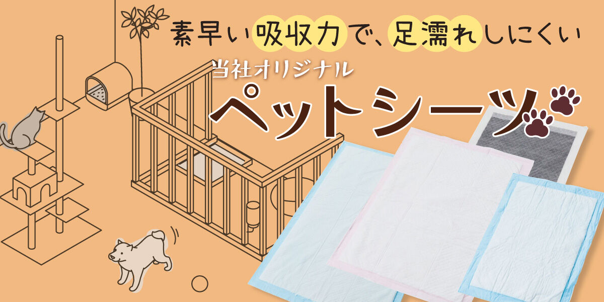安心の吸収力と豊富なサイズ！当社オリジナルのペットシーツ