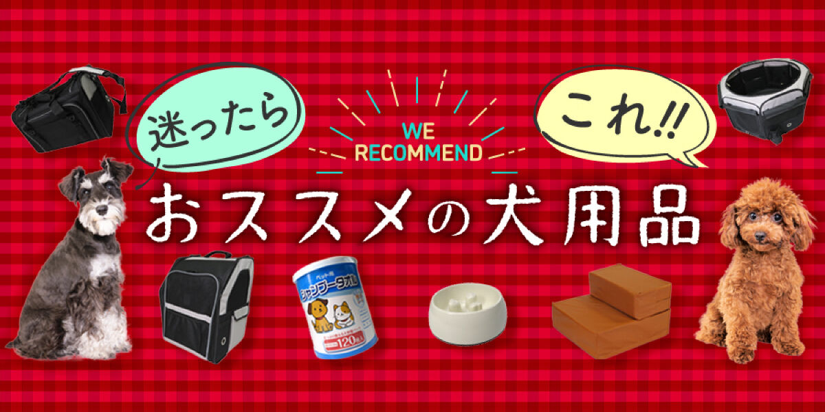 犬用品の通販ならビバホーム！おすすめ犬用品特集 | ビバホームオンラインショップ