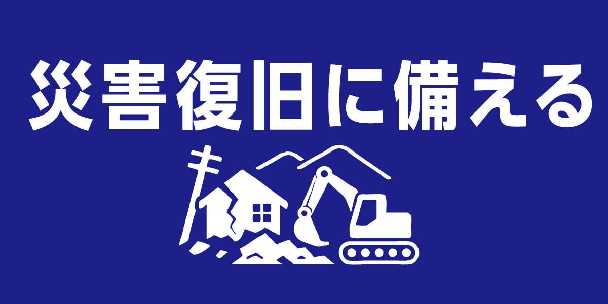 災害復旧に備える