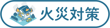 火災対策