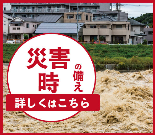 災害に備える