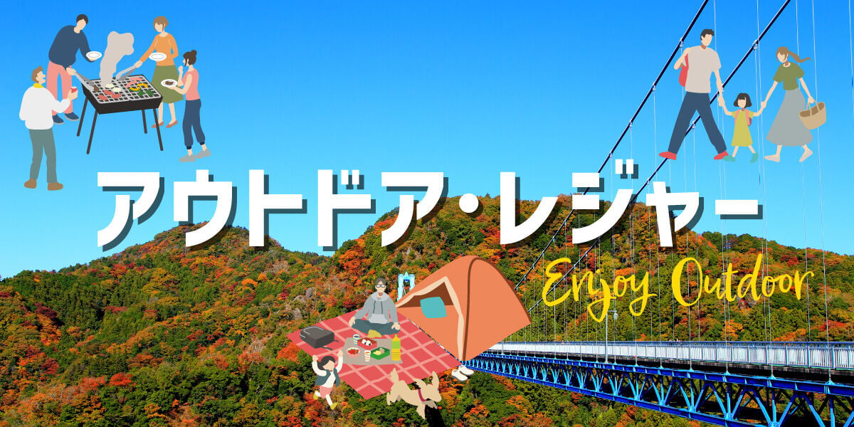 アウトドア・レジャー特集