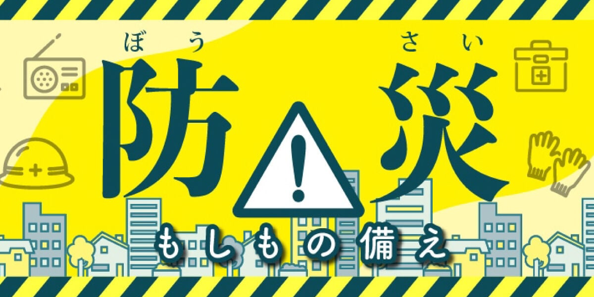 防災特集