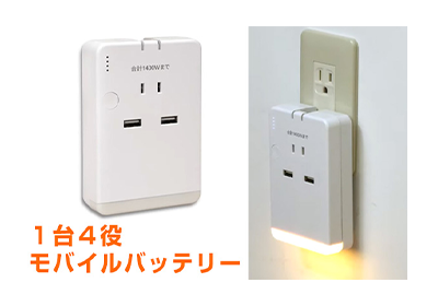 1台4役モバイルバッテリー