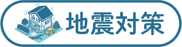 地震対策