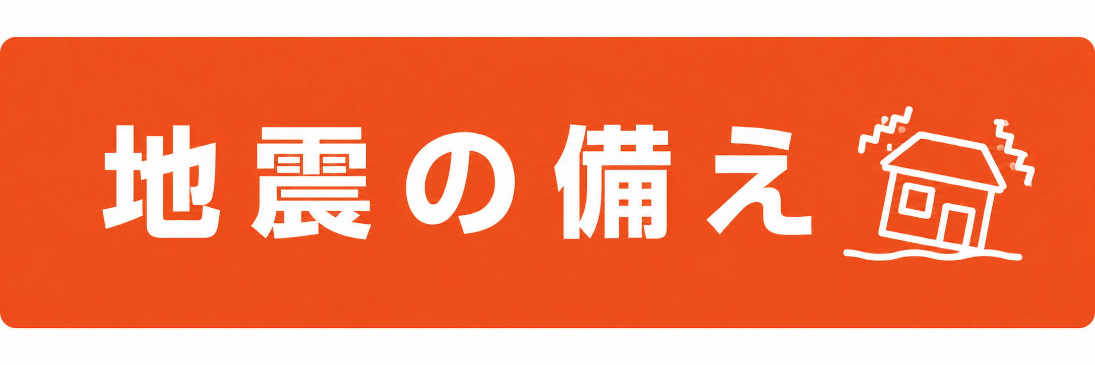 地震・火災対策