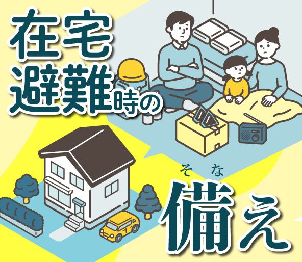 在宅避難時の備え
