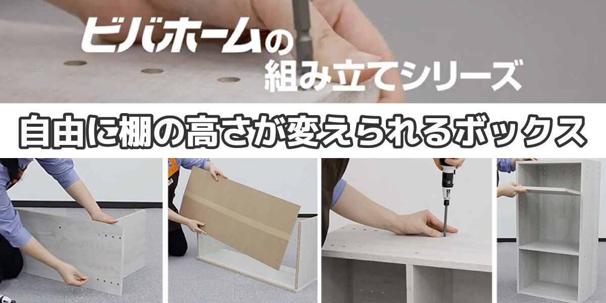 棚の高さが変えられるボックス特集
