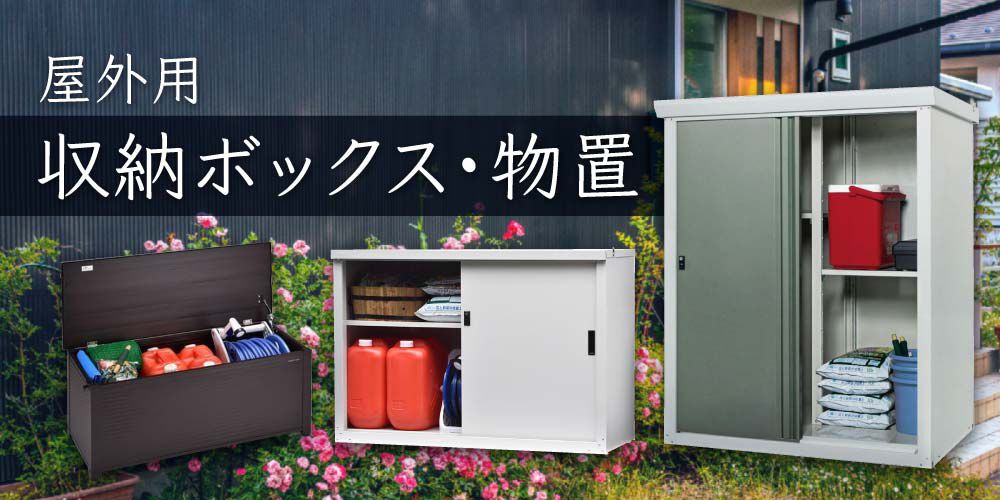 おすすめ 屋外用収納ボックス・物置
