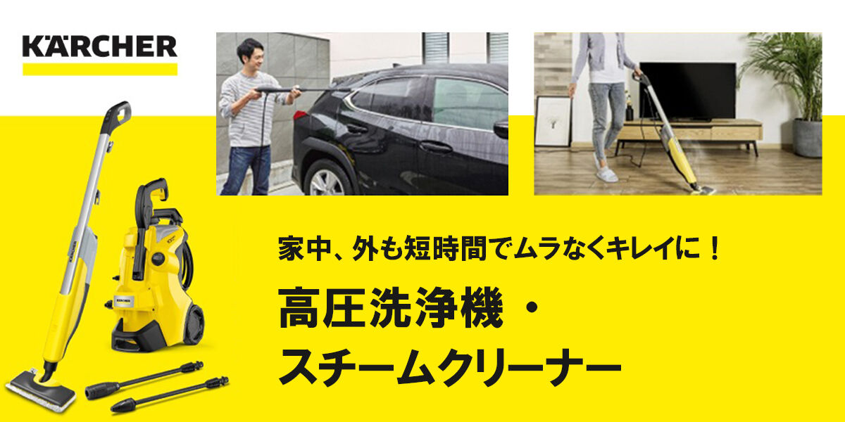 ケルヒャー特集