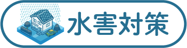 水害対策