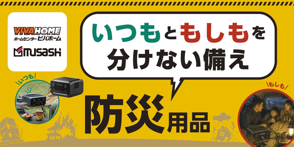 ビバムサシの防災特集