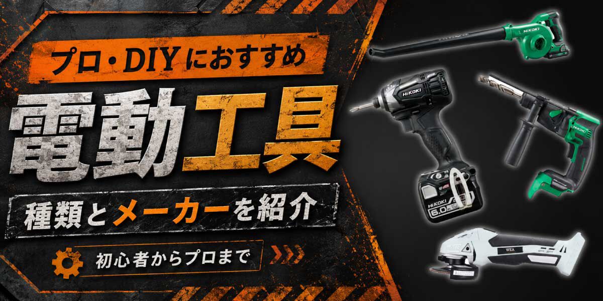プロ・DIYにおすすめ】電動工具の種類とメーカーを紹介！ | DIY・プロ