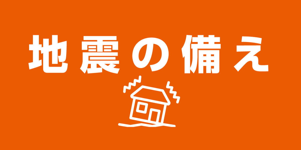 地震・火災対策