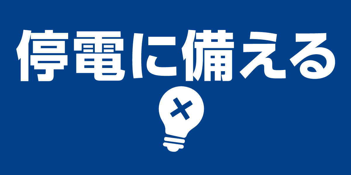 停電対策