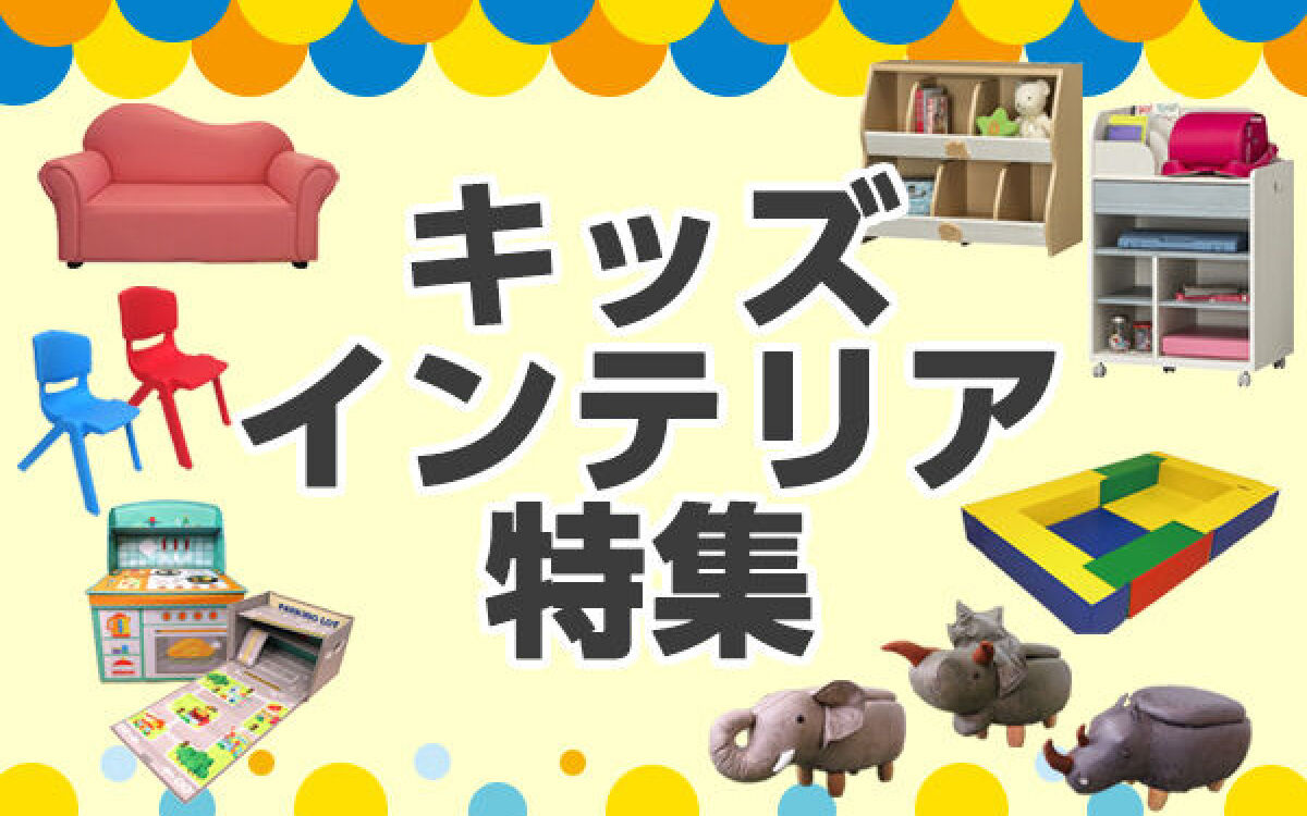キッズインテリア特集
