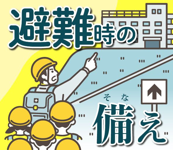 避難時の備え