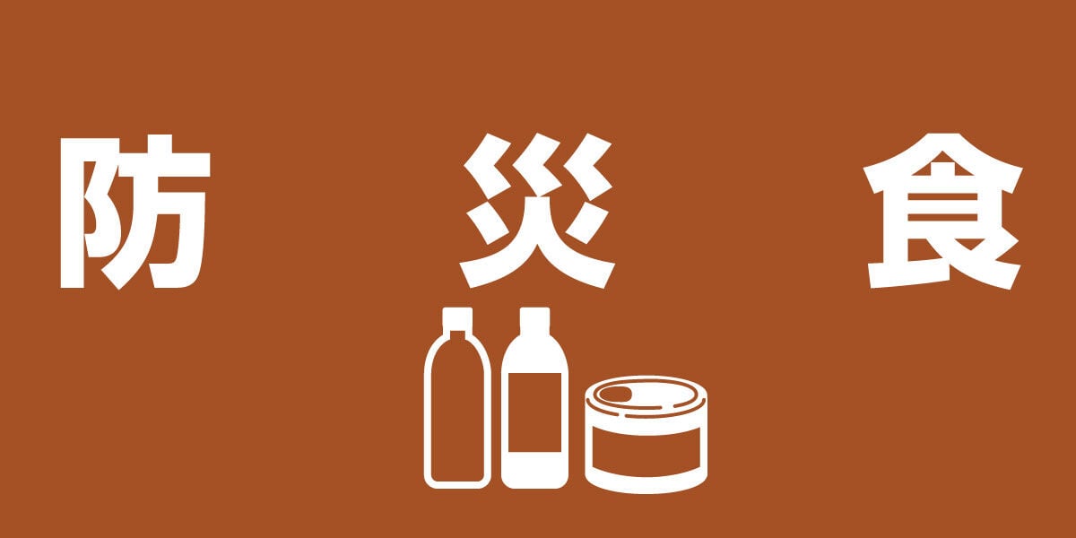 ビバムサシの防災食