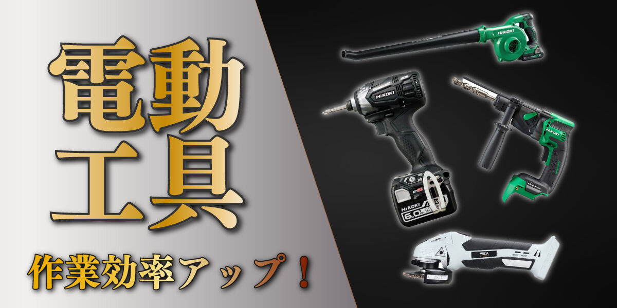 プロ・DIYにおすすめ】電動工具の種類とメーカーを紹介！ | DIY・プロ 