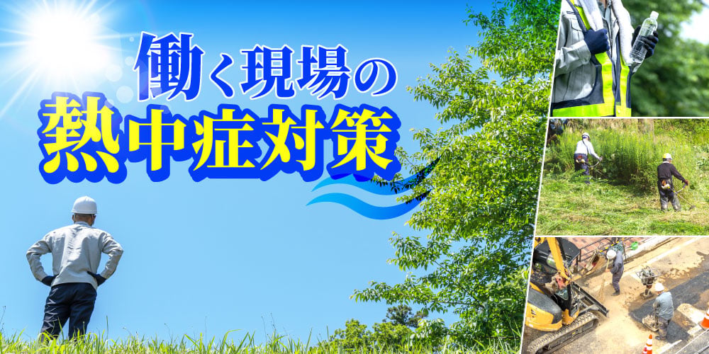 働く現場の熱中症対策