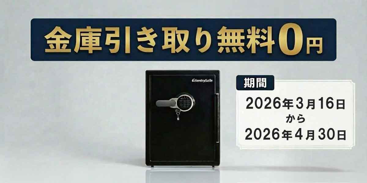 金庫廃棄料金無料キャンペーン