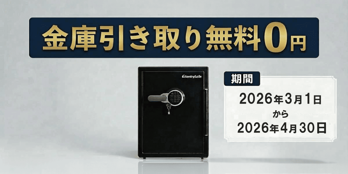 金庫廃棄料金無料キャンペーン