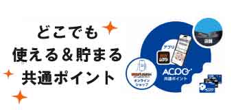 共通ポイントがどこでも使える!