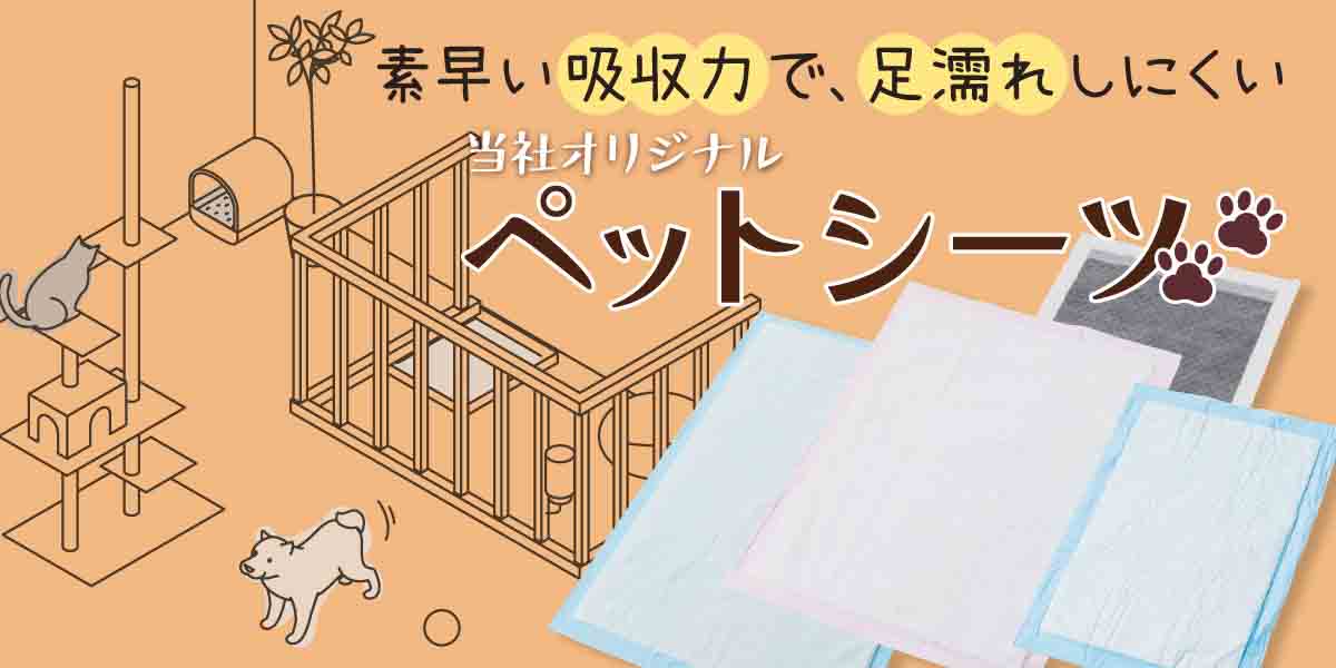 ペットシーツ