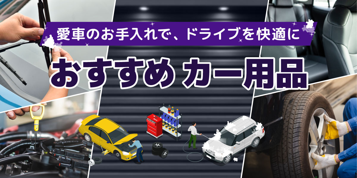 愛車をもっと快適に！おすすめカー用品