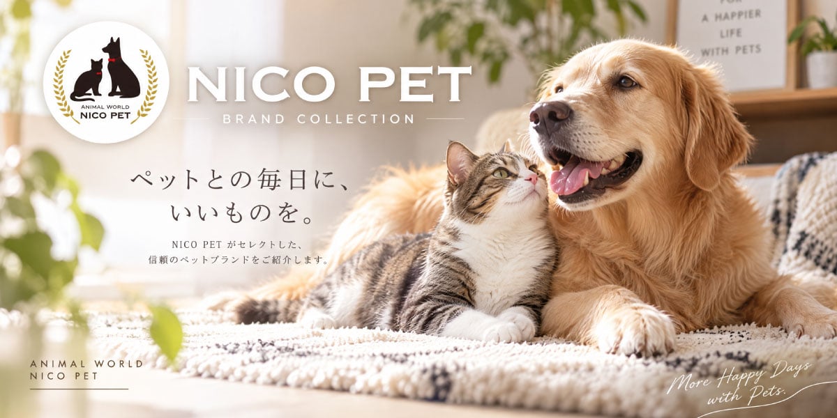 うちの子にぴったりのブランドを見つけよう、総合ペット専門店「NICO PET（ニコペット）」