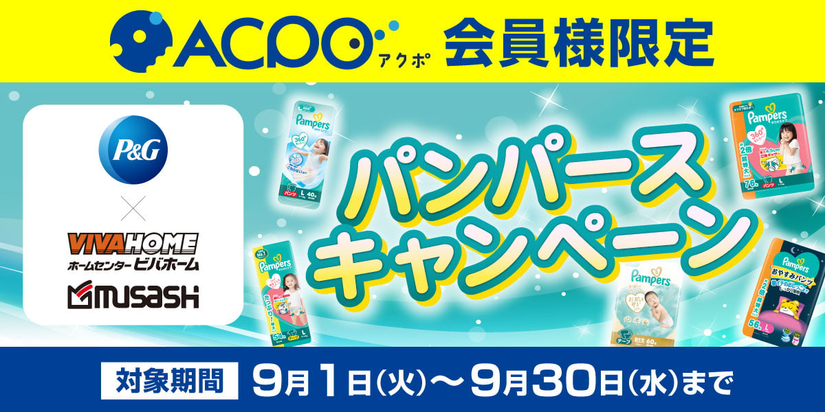 パンパースキャンペーン
