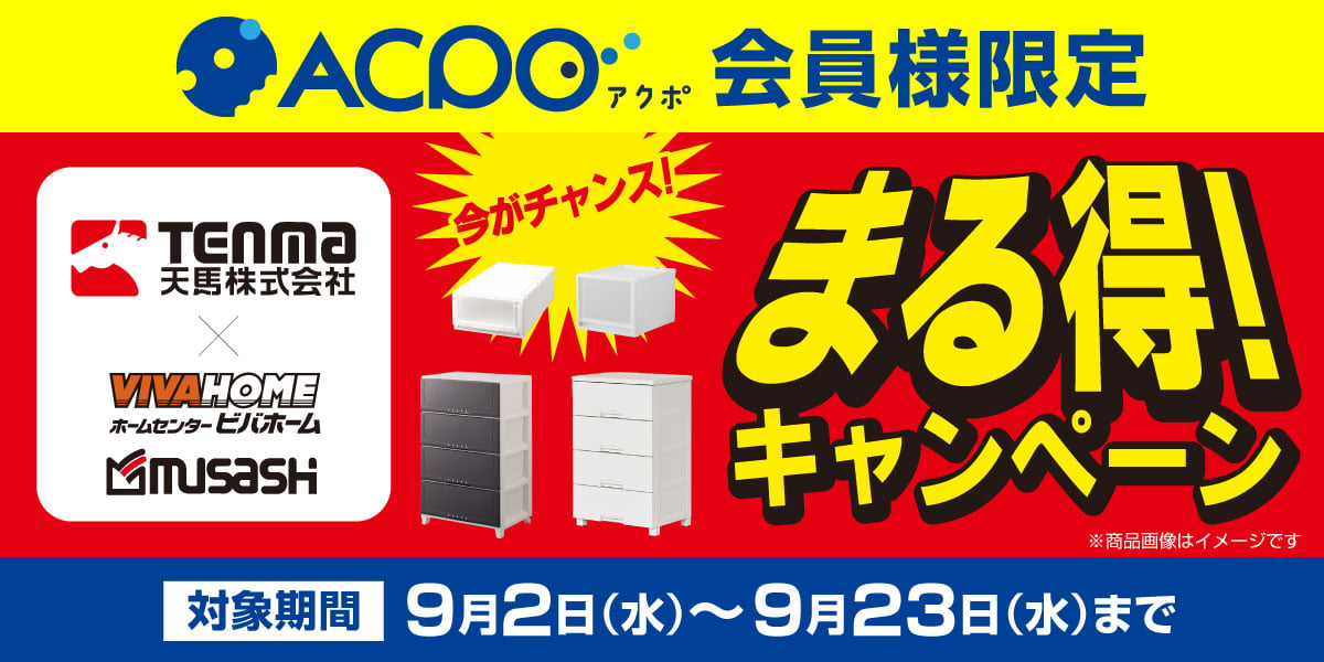 天馬まる得キャンペーン