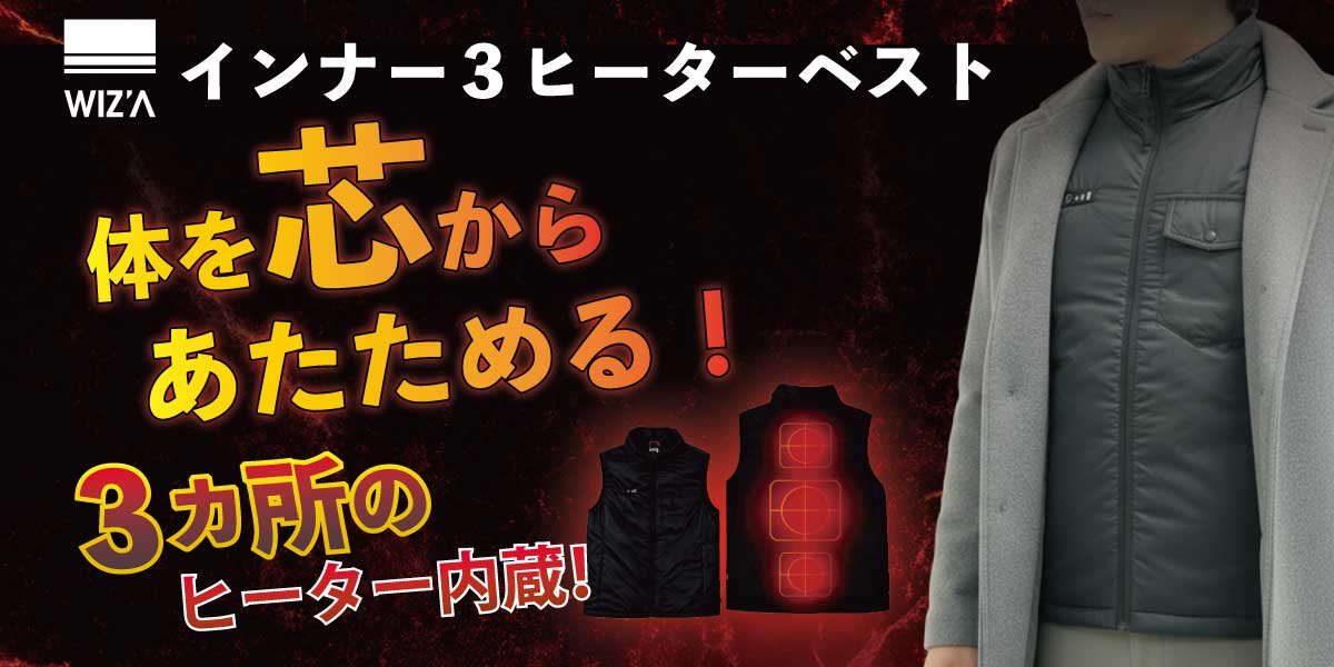 ヒーター内蔵ベスト