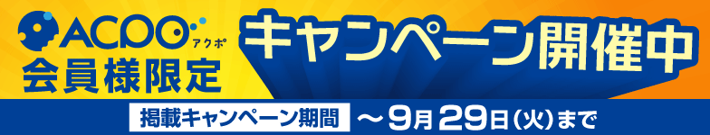 キャンペーン情報
