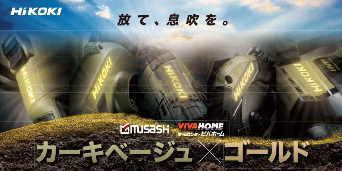 HiKOKI × ホームセンタームサシ・ビバホーム限定カラー