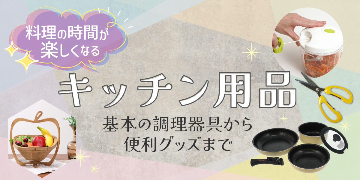 料理の時間が楽しくなる！キッチン用品