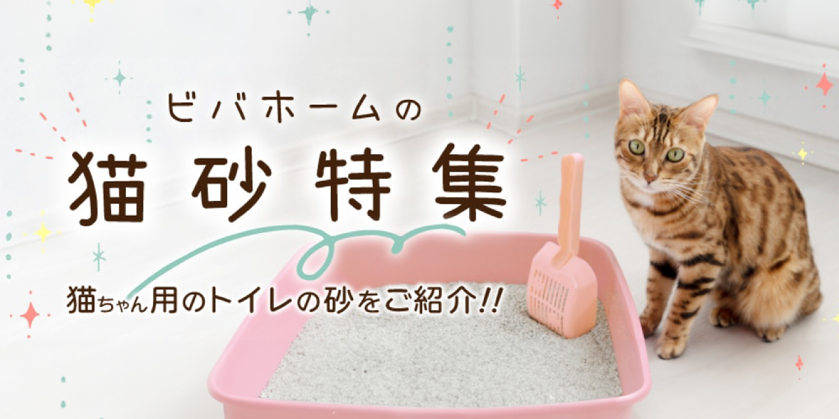 おすすめ猫砂・猫用トイレ特集