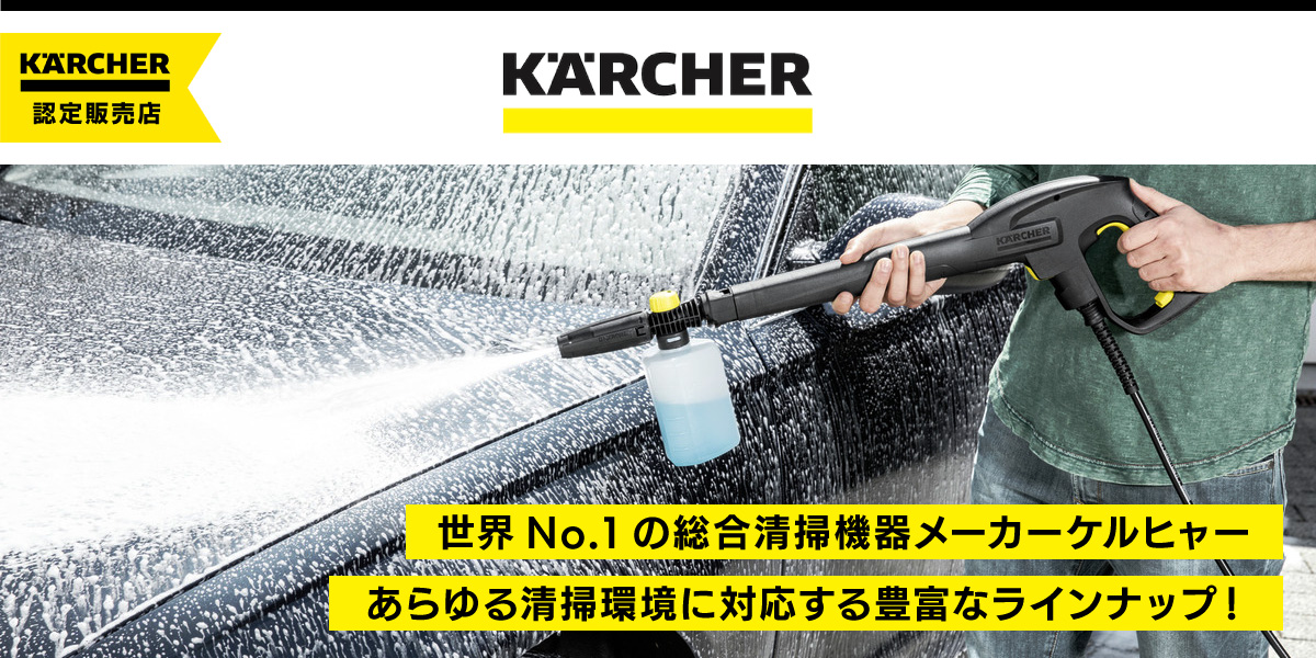 世界No.1の総合清掃機器ケルヒャー｜アクセサリー・専用洗剤