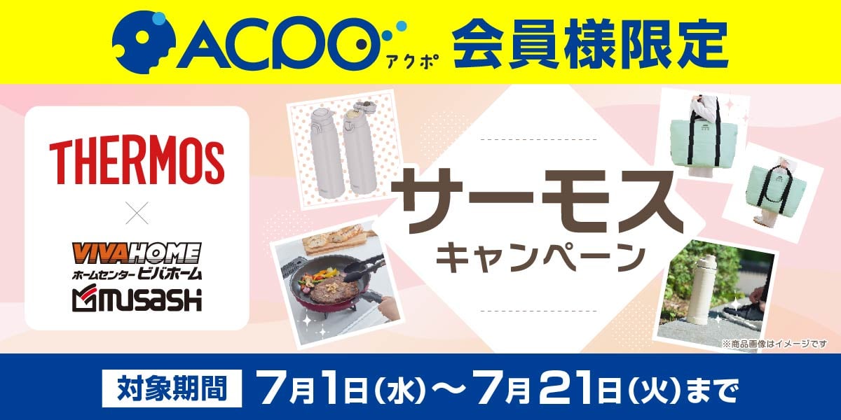サーモスキャンペーン