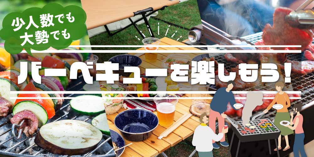 バーベキューを楽しもう！