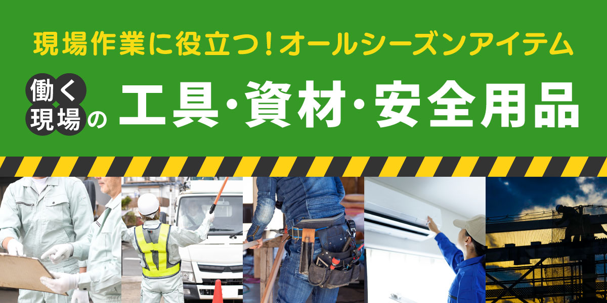 働く現場の工具・資材・安全用品