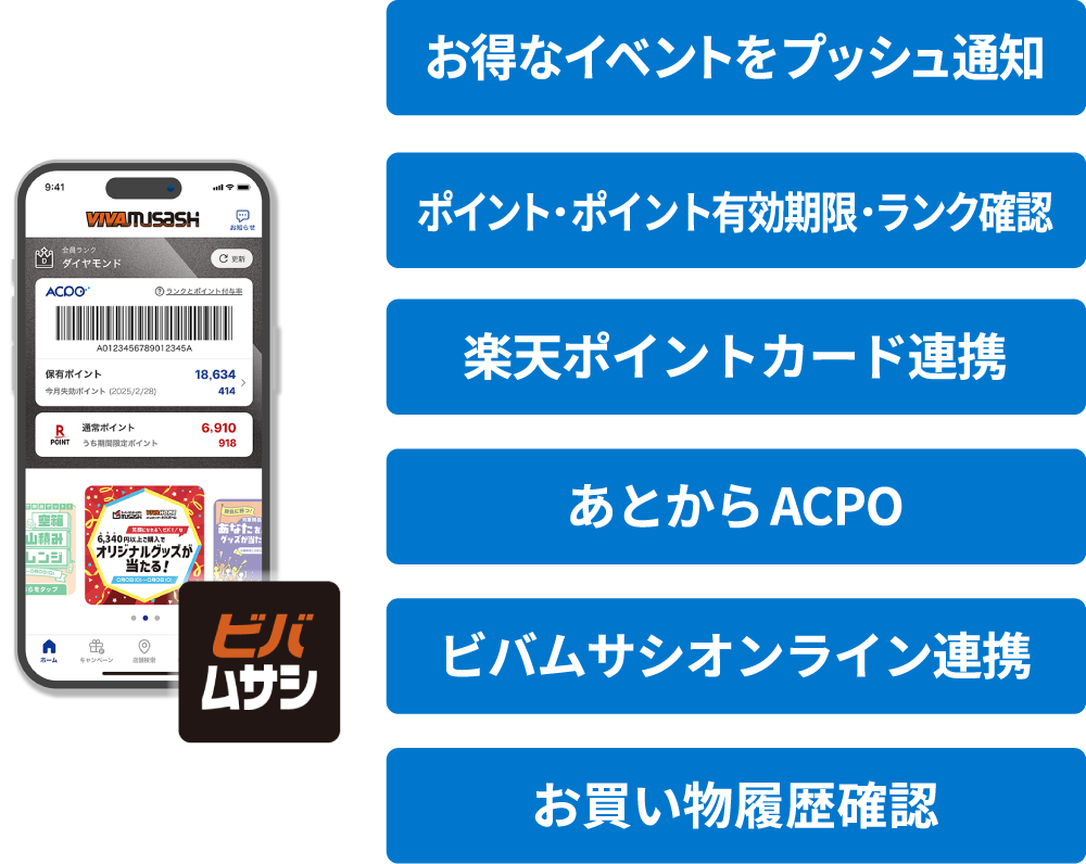 ビバムサシアプリはお得で便利