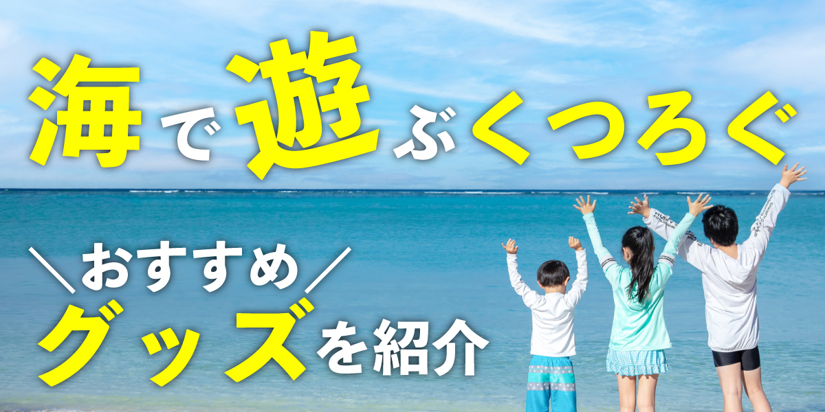 海水浴がもっと楽しくなる！あると便利なビーチグッズ大特集