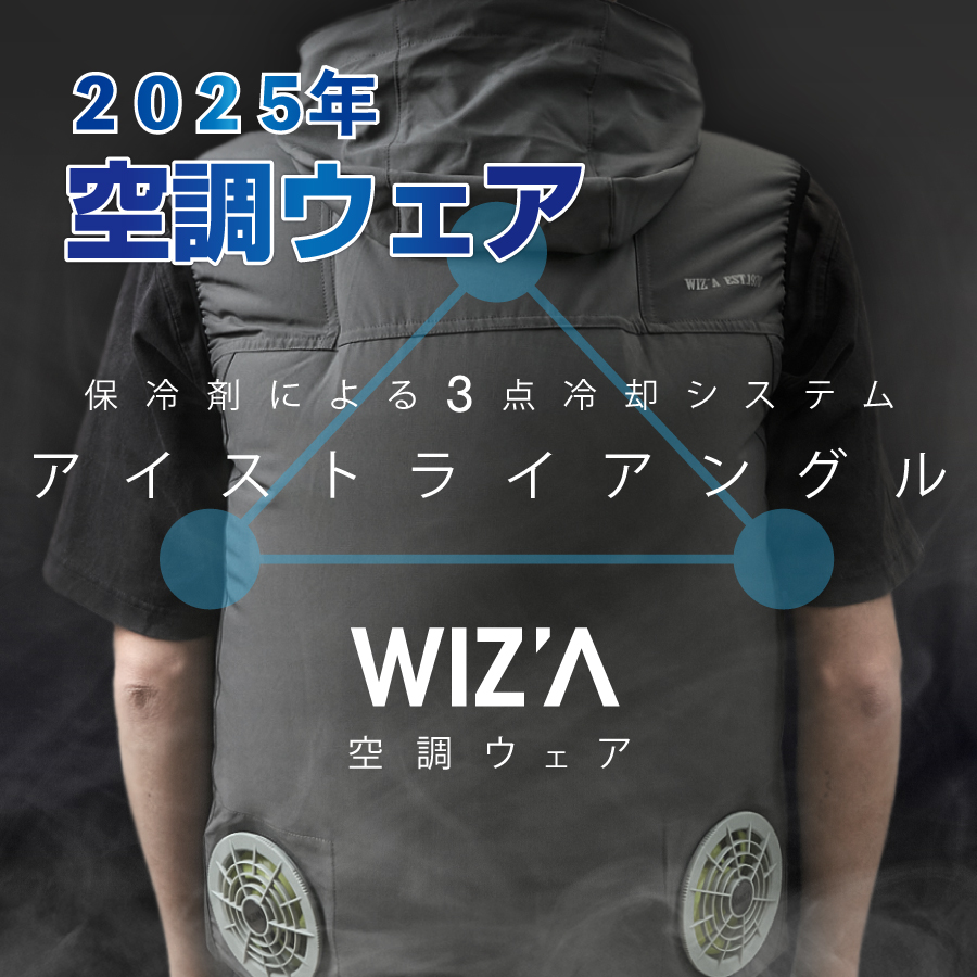 2025年空調ウェア