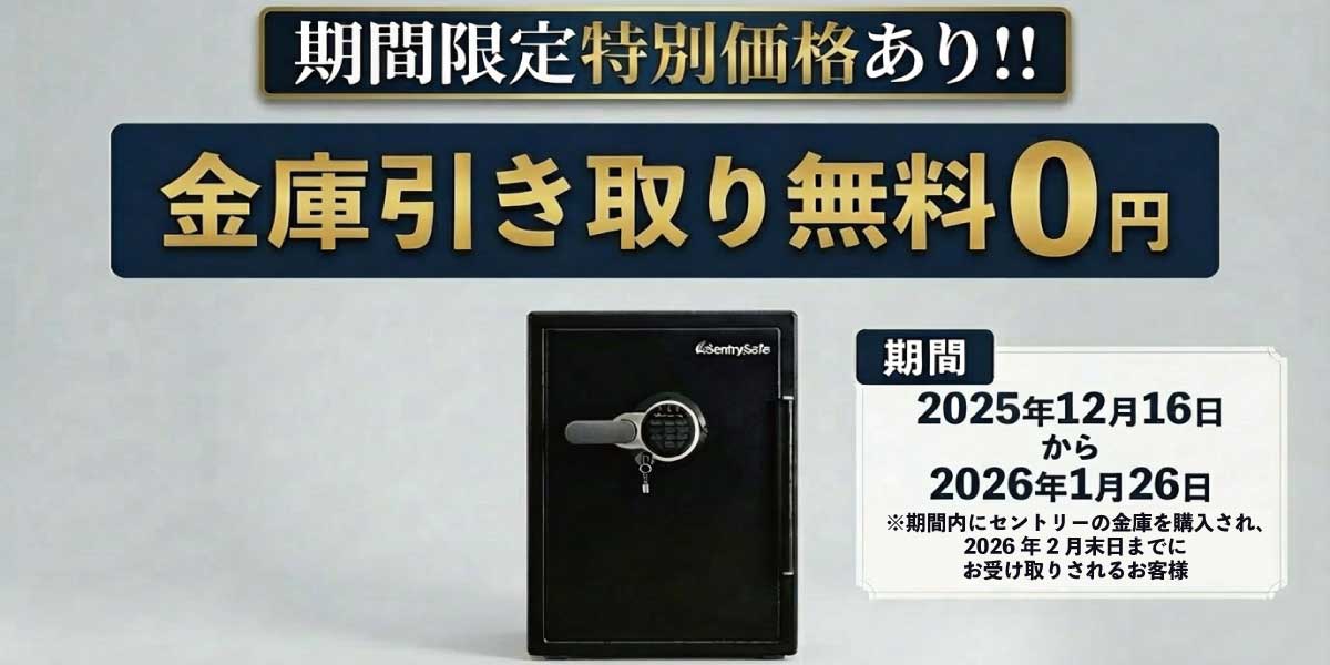 金庫引き取り無料キャンペーン