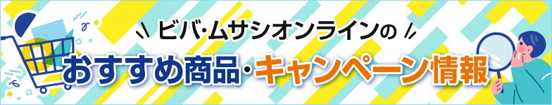 キャンペーン情報